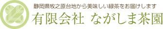 ためして深蒸し茶　静岡茶 つゆひかりのながしま茶園