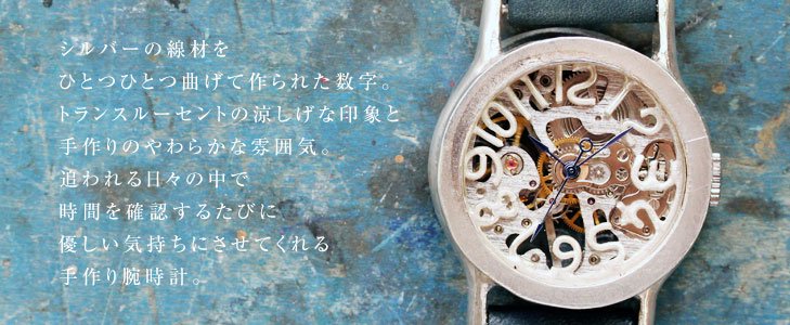 機械式腕時計。手巻き、自動巻、スケルトンなど、オリジナルデザインの手作り腕時計、懐中時計。