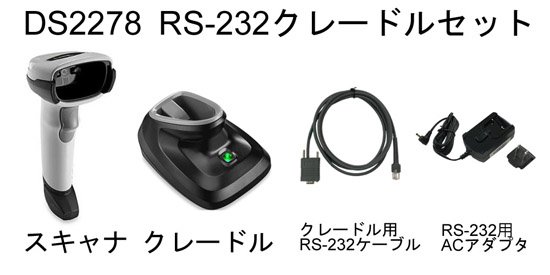 DS2278ワイヤレス2次元バーコードリーダー【RS-232クレードルセット】 - バーコードリーダー、QRコードリーダー通販 - エイポック　 オンラインショップ