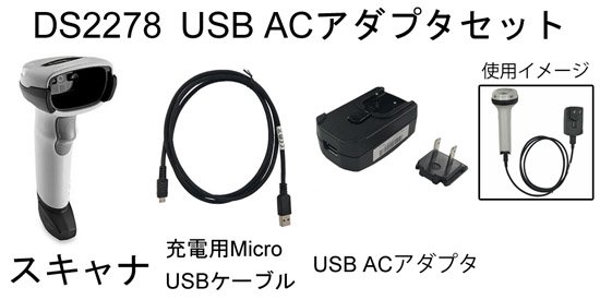 DS2278ワイヤレス2次元バーコードリーダー【USB ACアダプタセット】 - バーコードリーダー、QRコードリーダー通販 - エイポック　 オンラインショップ
