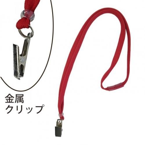 ネックストラップ(安全具付)金属クリップCQP-34C