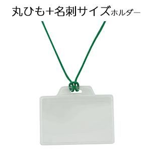 低価格なひもストラップの名刺サイズ