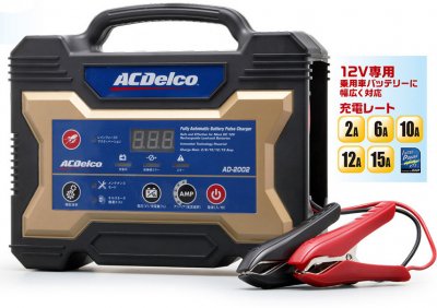 AC-Delco バッテリーチャージャーAD-2002 - エレキの修理屋さん パーツショップ 部品倉庫　 モーターガイド、ミンコタ、ガーミン、純正部品販売