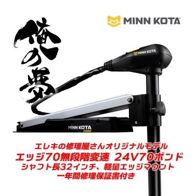 当店オリジナルモデル【俺の夢シリーズ】 ミンコタエッジ70 24V70