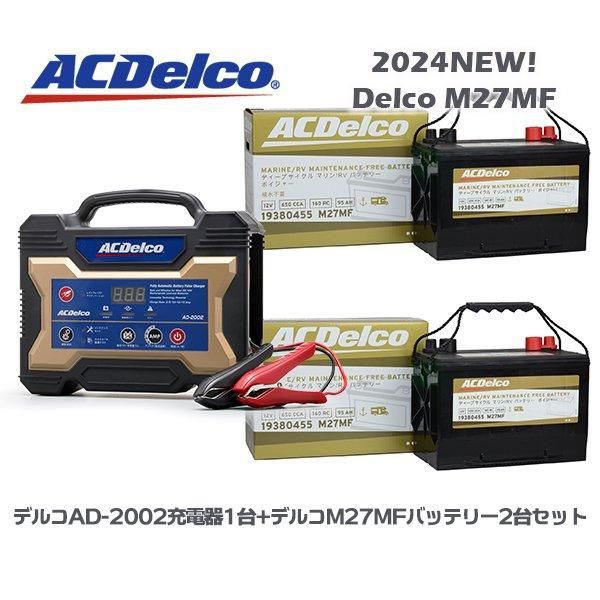 ACデルコ バッテリー充電器 AD-2002 ② - フィッシング