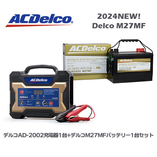 送料無料】AC Delcoボイジャー105A ＋ AC Delco AD-2002充電器のニ点セット - エレキの修理屋さん パーツショップ 部品倉庫  モーターガイド、ミンコタ、ガーミン、純正部品販売