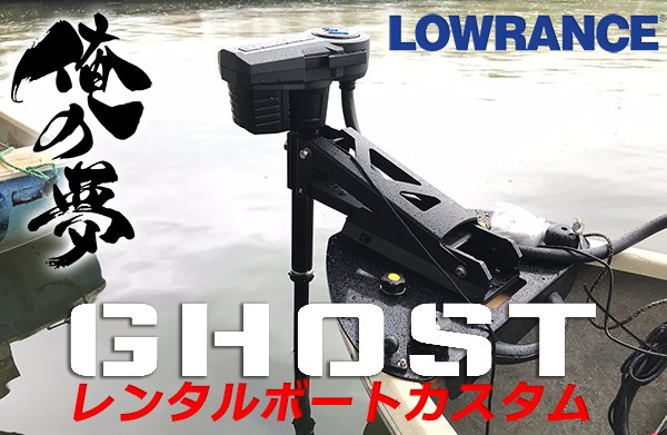 【送料無料】ラダー ボート レンタルボート ローボード モーターガイド