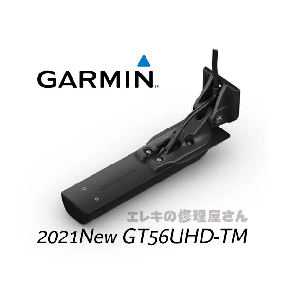 ガーミン新型UHD振動子 GT56UHD-TM サイド/ダウン/2D - エレキの修理屋 