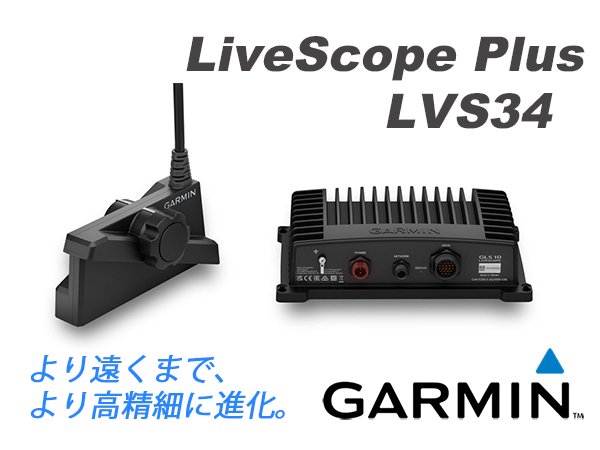 ガーミン 新型ライブスコーププラス LVS34セット Live scope Plus - エレキの修理屋さん パーツショップ 部品倉庫　 モーターガイド、ミンコタ、ガーミン、純正部品販売