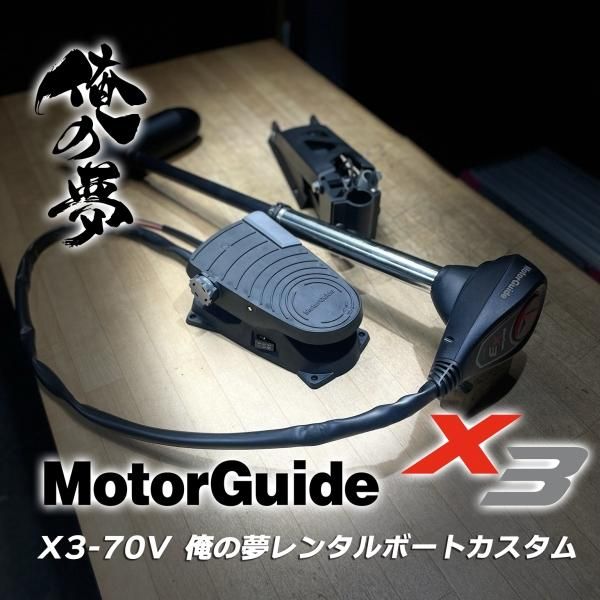 当店オリジナル俺の夢シリーズ】X3-70V無段階変速 レンタルボート 