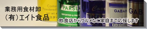 業務用食材の通信販売　[エイト食品]は専門店が使うプロの食材をお届けします