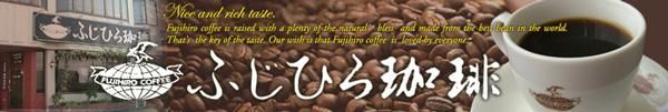 自家焙煎 珈琲専門店 ふじひろ珈琲（島根県・出雲市）