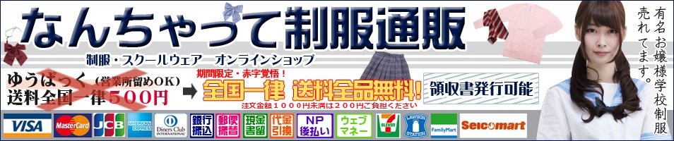 送料無料のなんちゃって制服通販 | 高校制服 | セーラー服 | ブレザー制服 | 体操着 | スクール水着 | かわいいなんちゃって制服 | ドンキ | コーデ | コーディネート | なんちゃって制服 通販 安い | 店舗