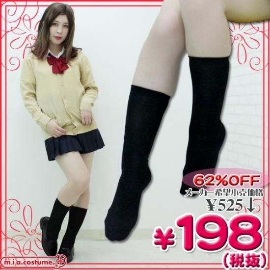 1265f 即納 特価 在庫限り 膝下靴下ベタハイソックス 色 黒 サイズ 22 24cm 送料無料のなんちゃって制服通販 高校制服 セーラー服 ブレザー制服 コーデ なんちゃって制服 通販 安い 1265f 即納 特価 在庫限り 膝下靴下ベタハイソックス 色 黒 サイズ 22 24cm 送料無料のなんちゃって制服通販 高校制服 セーラー服 ブレザー制服 コーデ なんちゃって制服 通販 安い