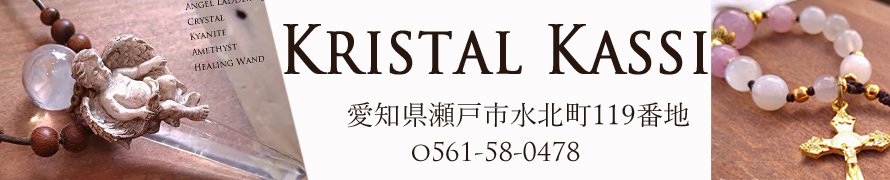 パワーストーンアクセサリー　KRISTAL KASSI(クリスタルカッシ）