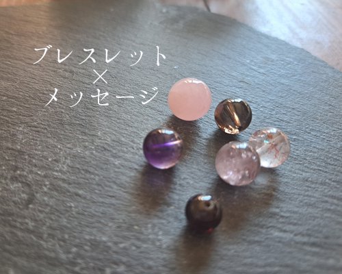 一年のメッセージ付きリーディングブレスレットA - 愛知県 パワーストーンアクセサリー　KRISTAL KASSI