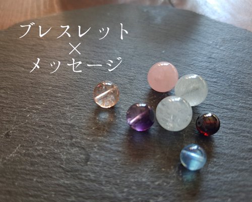 一年のメッセージ付きリーディングブレスレットB - 愛知県 パワーストーンアクセサリー　KRISTAL KASSI