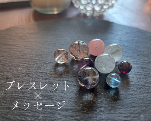 一年のメッセージ付きリーディングブレスレットD - 愛知県 パワーストーンアクセサリー　KRISTAL KASSI