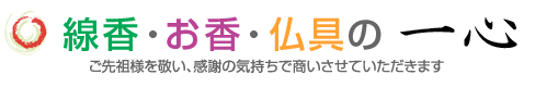 線香・お香・和ろうそく・仏具の通販　一心