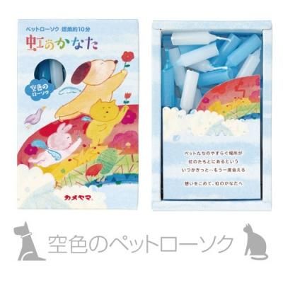 ペットローソク 虹のかなた 空色 10分燃焼 - 線香・お香・和ろうそく