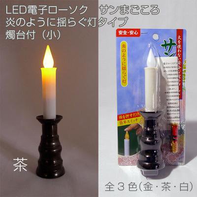LED電気ローソク「サンまごころ（揺らめき・小）燭台付」：金・茶・白