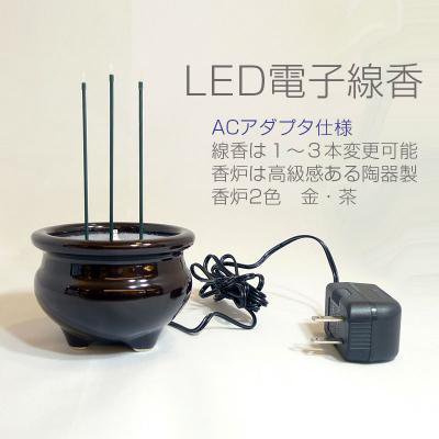 【LED電子線香】サンやすらぎ陶器香炉３寸ACアダプター仕様（色：金・茶）