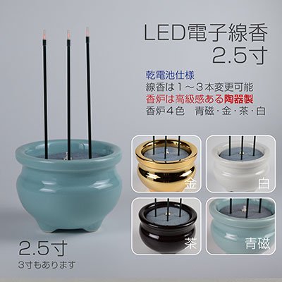 LED電子線香】サンやすらぎ陶器香炉2.5寸電池式（色：青磁・白・金・茶