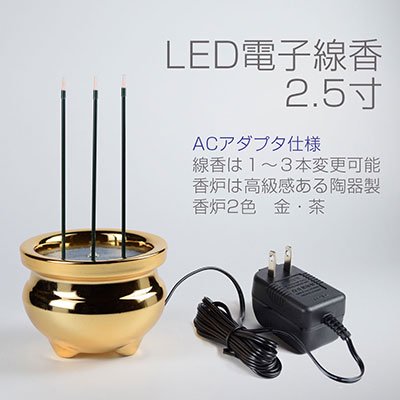 【LED電子線香】サンやすらぎ陶器香炉2.5寸ACアダプター仕様（色：金・茶）