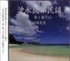 沖永良部民謡(CD) 第１集
