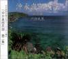 沖永良部民謡(CD) 第２集