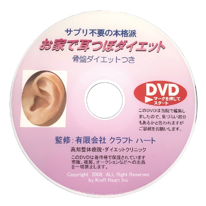 お家で耳つぼダイエットDVD 耳つぼシールのセルフ貼り方＆骨盤