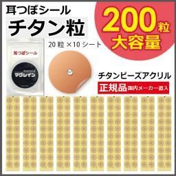 耳つぼシールチタン粒付きシールアクリル200粒入り【送料はメール便がお得です】 びとけんしょっぷ