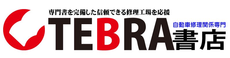 自動車修理専門書店　ＴＥＢＲＡ