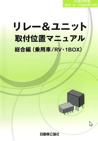 リレー＆ユニット取付位置マニュアル 総合編（乗用車/RV・1BOX）平成