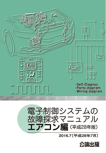 電子制御システムの故障探求マニュアル トヨタ ホンダ マツダ 旧車