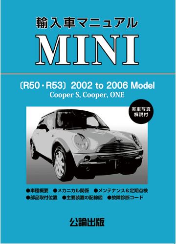 輸入車マニュアル Mini R50 R53 自動車修理専門書店 ｔｅｂｒａ