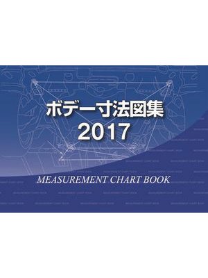 ボデー寸法図集」 2017年度版