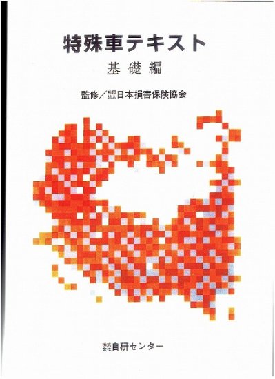 アジャスター教育用の基礎テキスト（特殊車テキスト（基礎編））