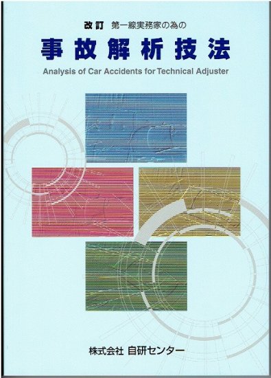 改訂 事故解析技法