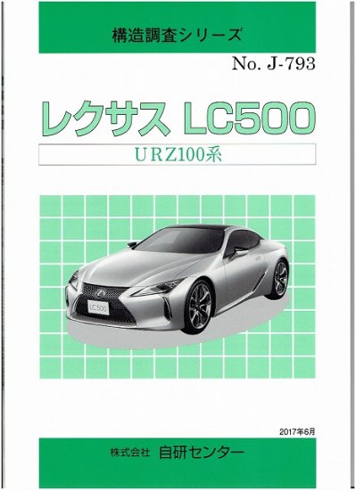 構造調査シリーズ/レクサス LC500 URZ100系 ｊ-793