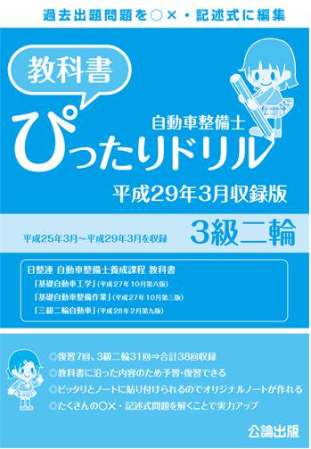 自動車整備士 教科書ぴったりドリル 3級二輪(平成29年3月収録版)