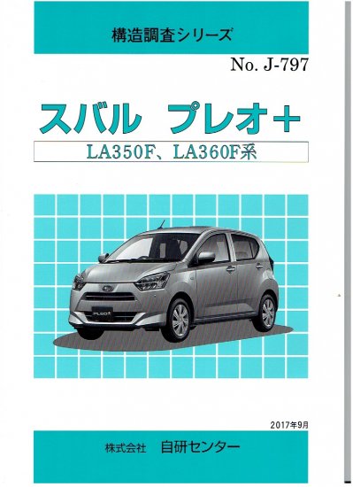 構造調査シリーズ/スバル プレオ＋ LA350F,LA360F 系 j-797