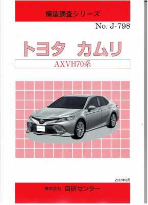 構造調査シリーズ/トヨタ カムリ AXVH70系 ｊ-798