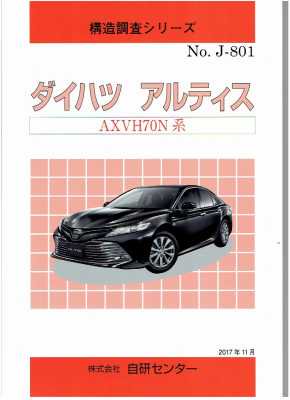 構造調査シリーズ/ダイハツ アルティス AXVH70N 系 j-801