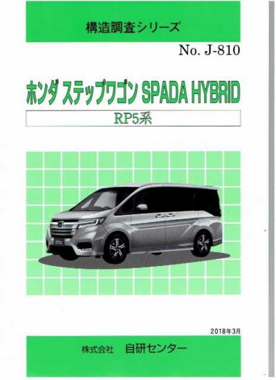 構造調査シリーズ/ホンダ ステップワゴン SPADA HYBRID RP系 j-810 | 商品名の短い説明 - 自動車修理専門書店 ＴＥＢＲＡ