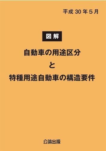 図解 自動車の用途区分と特種用途自動車の構造要件 平成30年5月