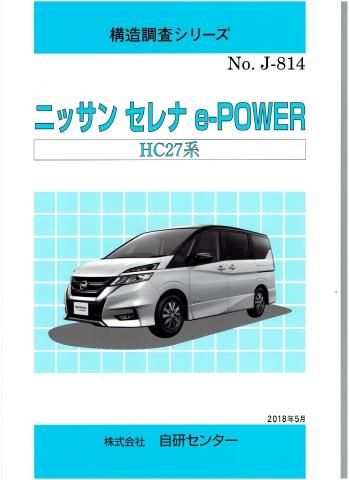 構造調査シリーズ/ニッサン セレナ e-POWER HC27系 | J-814