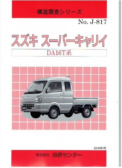 スズキ スーパーキャリイ DA16T系 構造調査シリーズNo．J－817 | スズキ株式会社の資料をもとにまとめた詳細情報 - 自動車修理専門書店  ＴＥＢＲＡ