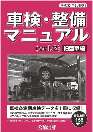 車検 整備マニュアル Vol 2 旧型車編
