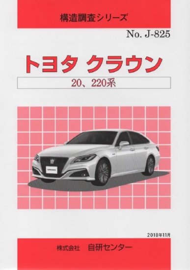 構造調査シリーズ/トヨタ クラウン 20,220系 ｊ-825